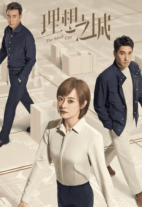 理想之城 (2021) / 苏筱的战争 / The Ideal City